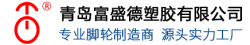 Qingdao Fushengde Plastic Co., Ltd.